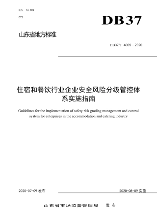 【地方标准】DB37T 4005-2020 住宿和餐饮行业企业安全风险分级管控体系实施指南.pdf