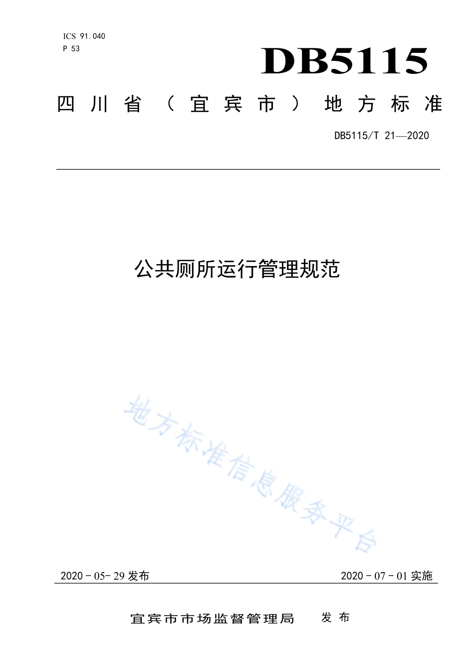 【地方标准】DB5115∕T 21-2020 公共厕所运行管理规范.pdf_第1页