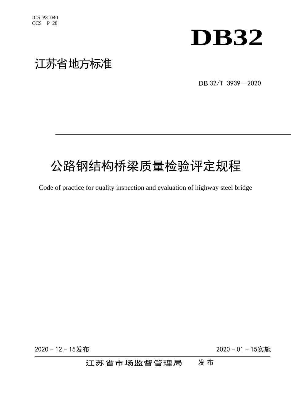 【地方标准】DB32T 3939-2020 公路钢结构桥梁质量检验评定规程.doc_第1页