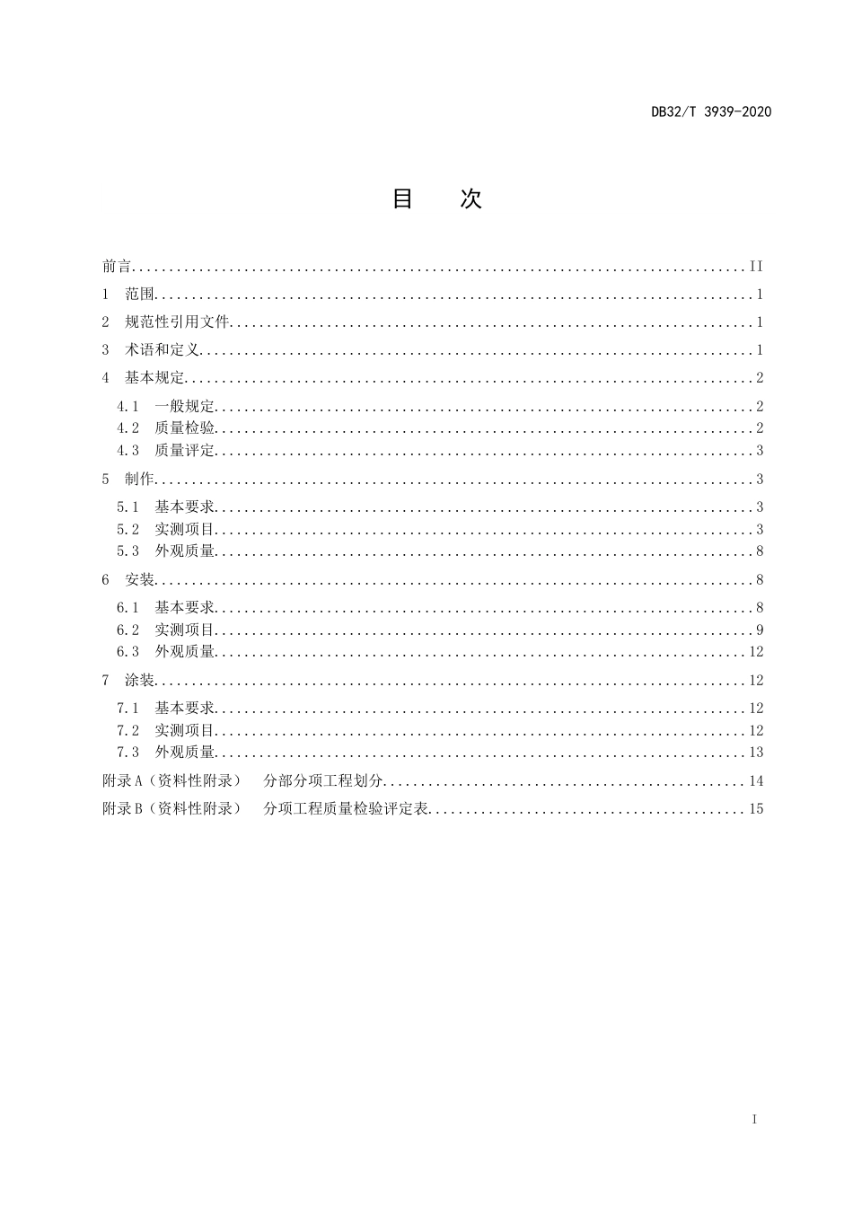 【地方标准】DB32T 3939-2020 公路钢结构桥梁质量检验评定规程.doc_第2页