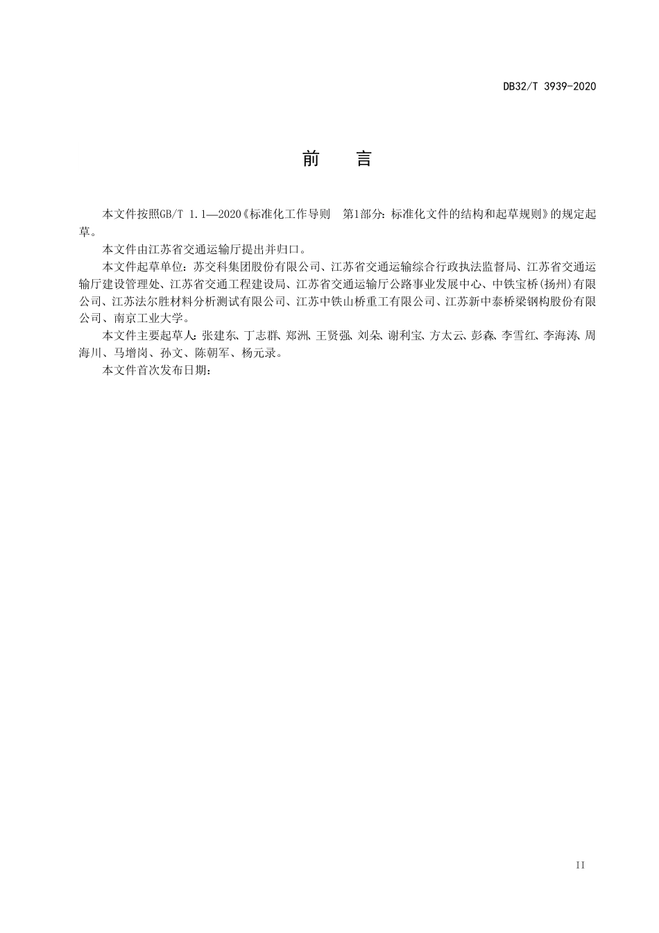 【地方标准】DB32T 3939-2020 公路钢结构桥梁质量检验评定规程.doc_第3页