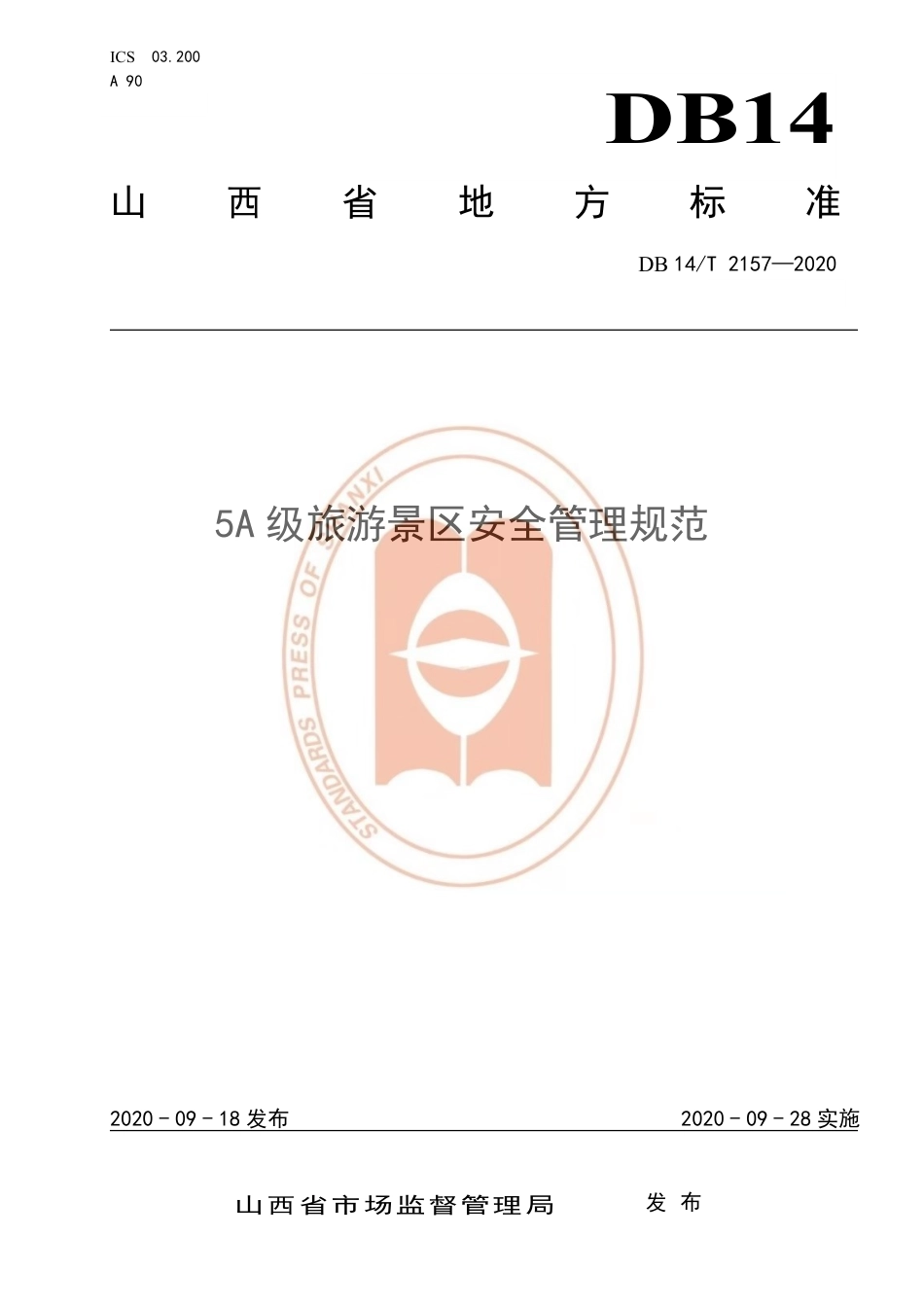 【地方标准】DB14∕T 2157-2020 5A 级旅游景区安全管理规范.pdf_第1页