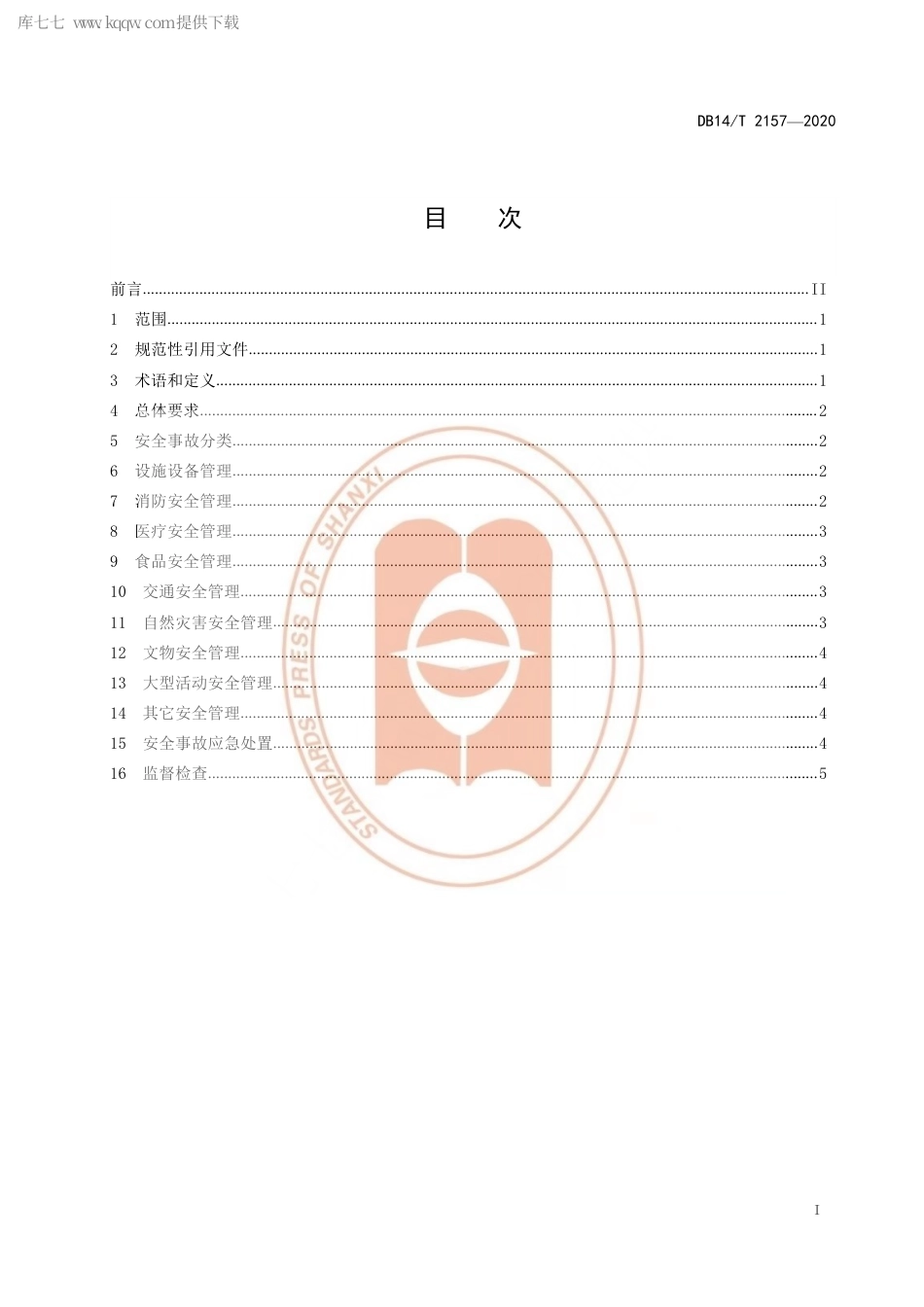 【地方标准】DB14∕T 2157-2020 5A 级旅游景区安全管理规范.pdf_第3页