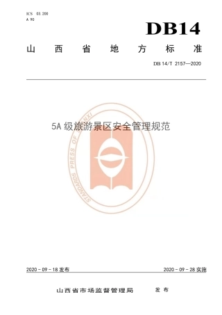 【地方标准】DB14∕T 2157-2020 5A 级旅游景区安全管理规范.pdf
