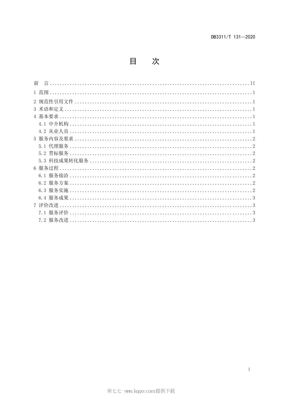 【地方标准】DB3311∕T 131-2020 知识产权中介机构服务规范.pdf_第3页