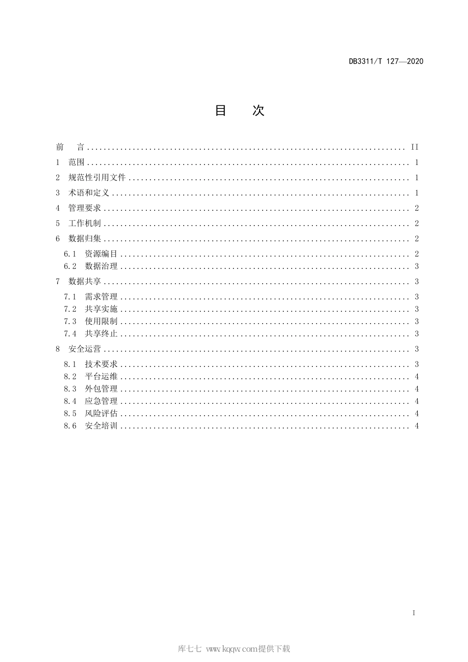 【地方标准】DB3311∕T 127-2020 公共数据共享安全管理规范.pdf_第3页