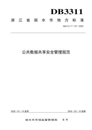 【地方标准】DB3311∕T 127-2020 公共数据共享安全管理规范.pdf