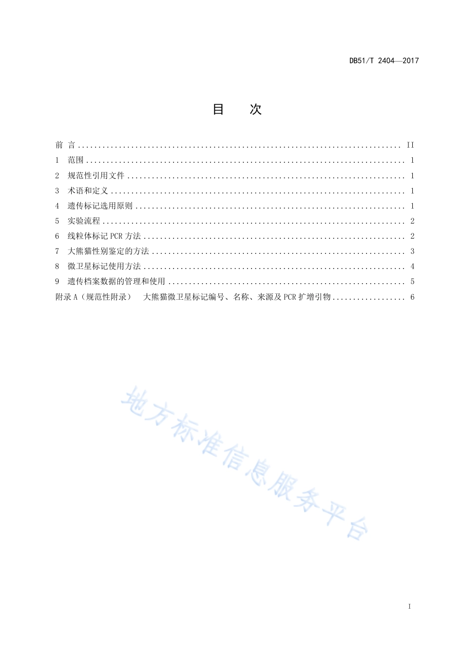 【地方标准】DB51∕T 2404-2017 大熊猫种群遗传档案建立技术规程.pdf_第3页