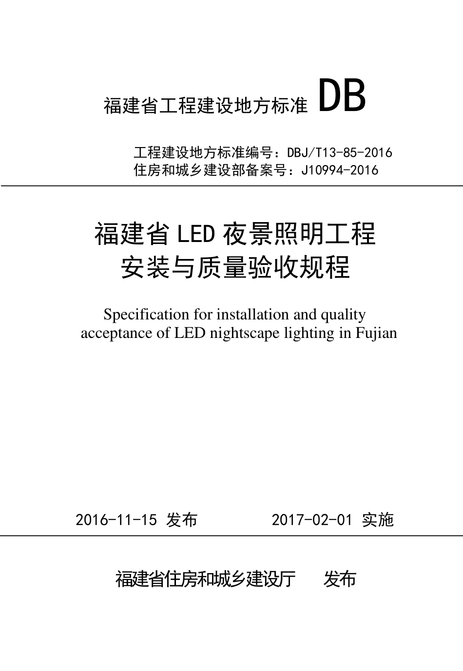 【地方标准】DBJ∕T 13-85-2016 福建省LED夜景照明工程安装与质量验收规程.pdf_第1页