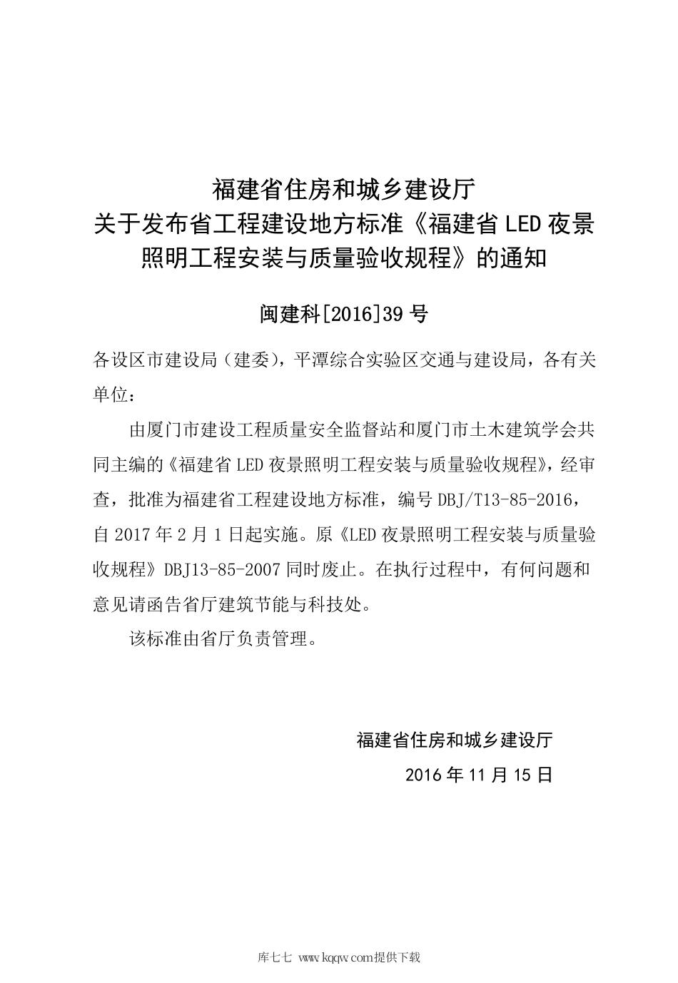 【地方标准】DBJ∕T 13-85-2016 福建省LED夜景照明工程安装与质量验收规程.pdf_第3页
