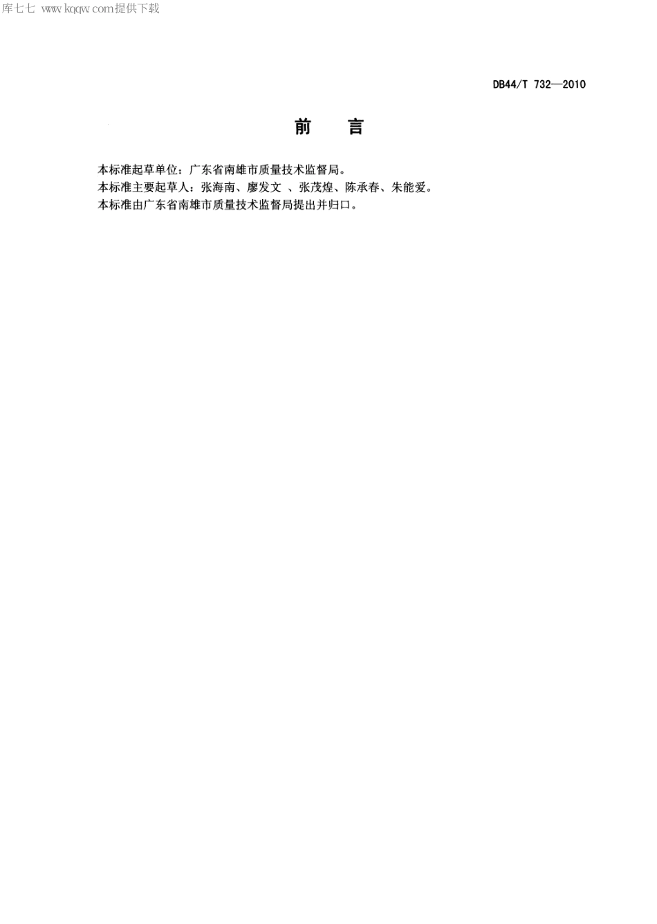 【地方标准】DB44∕T 732-2010 地理标志产品 南雄板鸭.pdf_第2页