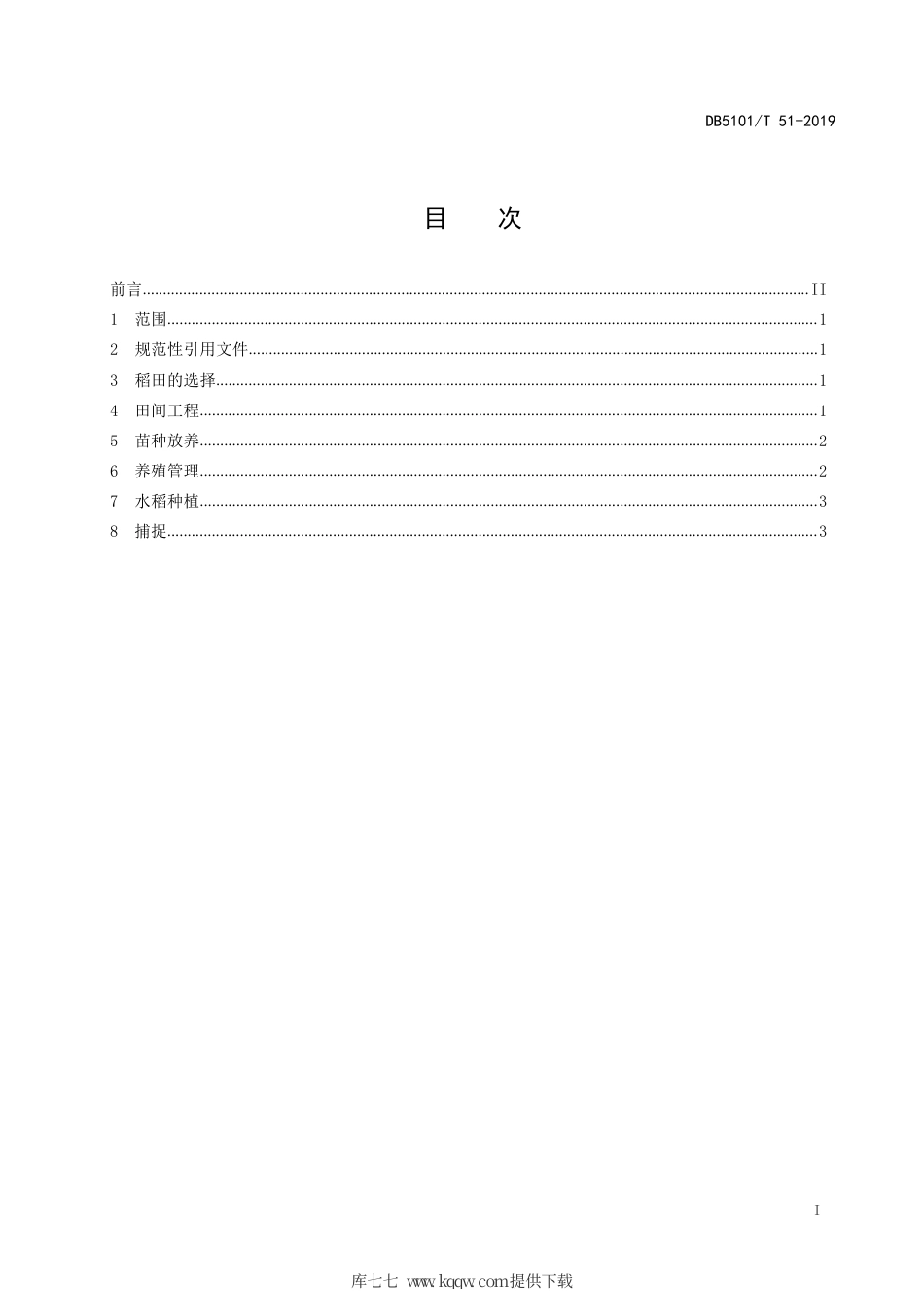 【地方标准】DB5101∕T 51-2019 黑斑蛙稻田生态养殖技术规程.pdf_第3页
