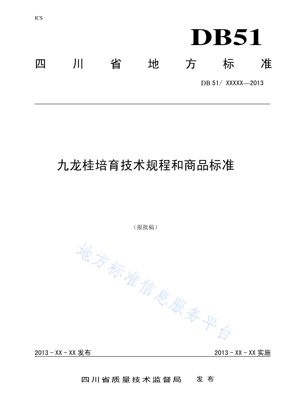 【地方标准】DB51∕T 1672-2013 九龙桂培育技术规程和商品标准.pdf_第1页