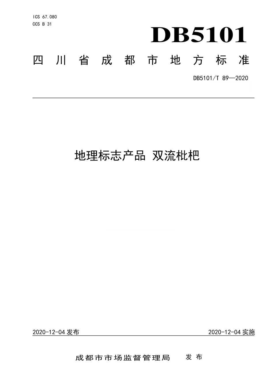 【地方标准】DB5101∕T 89-2020 地理标志产品 双流枇杷.pdf_第1页