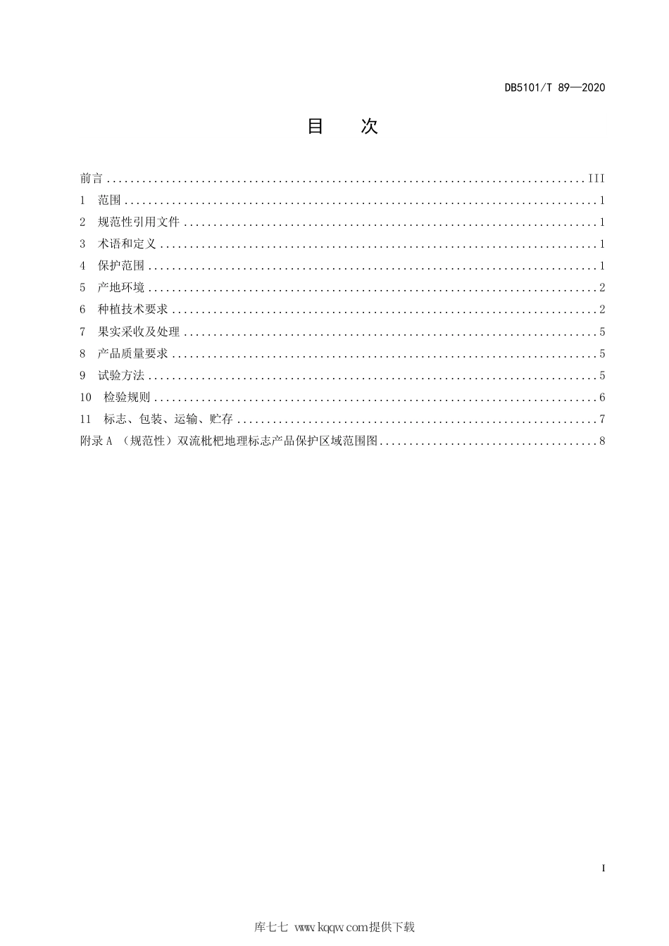 【地方标准】DB5101∕T 89-2020 地理标志产品 双流枇杷.pdf_第3页