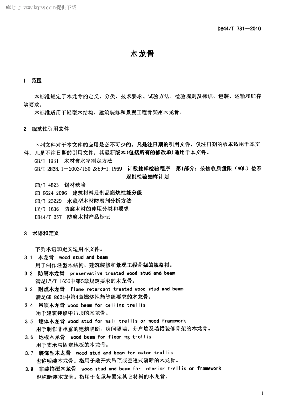 【地方标准】DB44∕T 781-2010 木龙骨.pdf_第3页