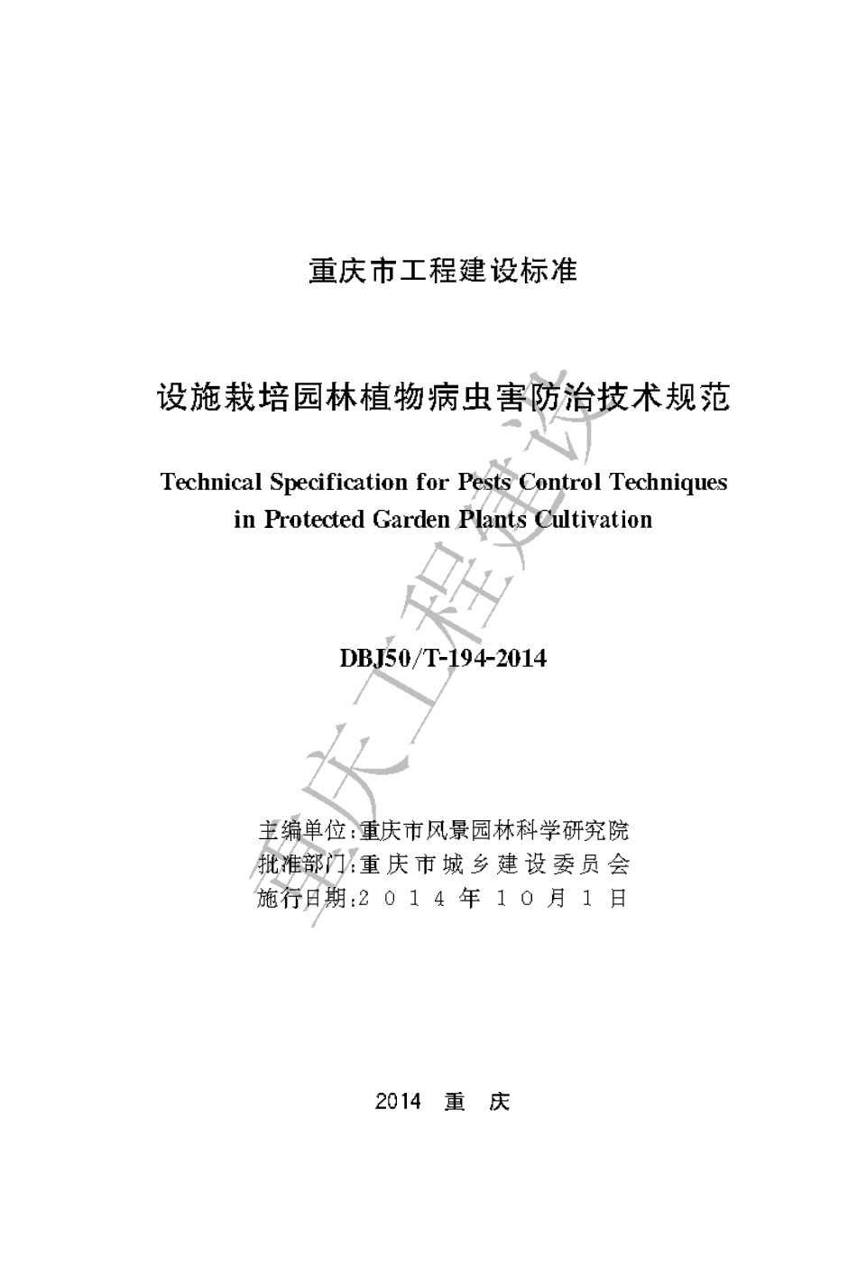 【地方标准】DBJ50∕T-194-2014 设施栽培园林植物病虫害防治技术规范.pdf_第1页