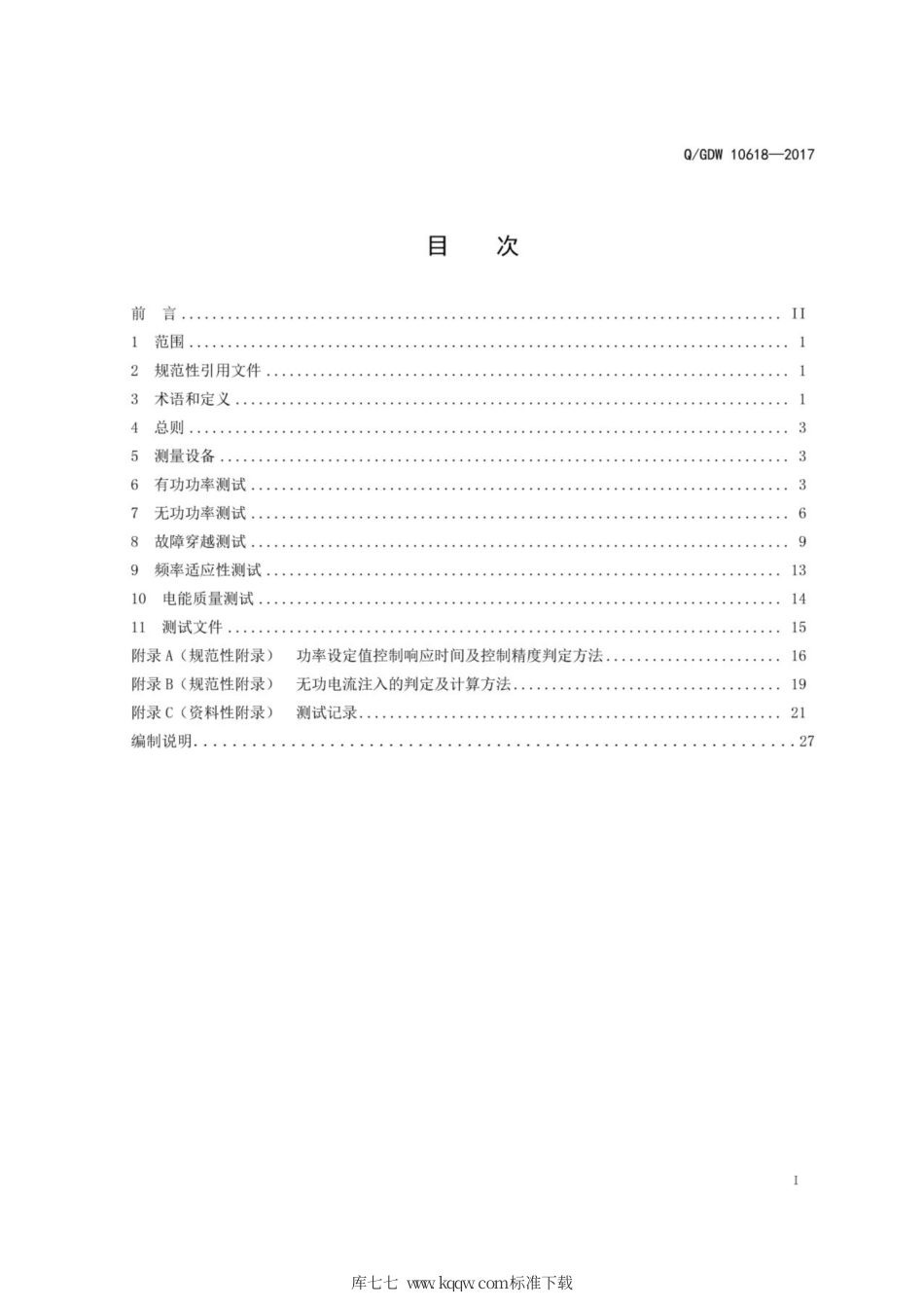 Q∕GDW 10618-2017 光伏发电站接入电力系统测试规程.pdf_第3页