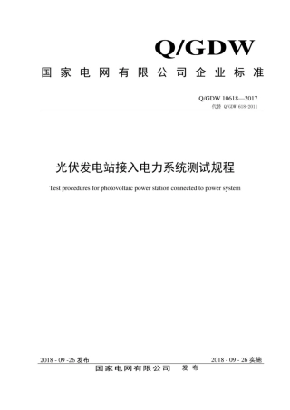 Q∕GDW 10618-2017 光伏发电站接入电力系统测试规程.pdf