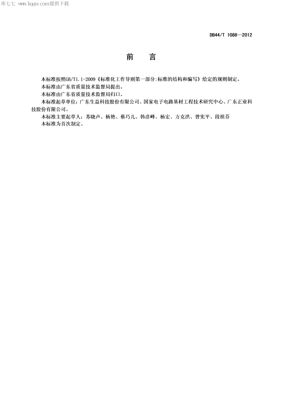 【地方标准】DB44∕T 1088-2012 覆铜箔层压板层间粘合力试验方法.pdf_第2页