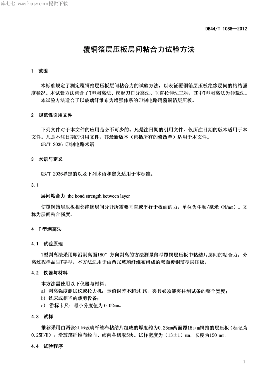 【地方标准】DB44∕T 1088-2012 覆铜箔层压板层间粘合力试验方法.pdf_第3页