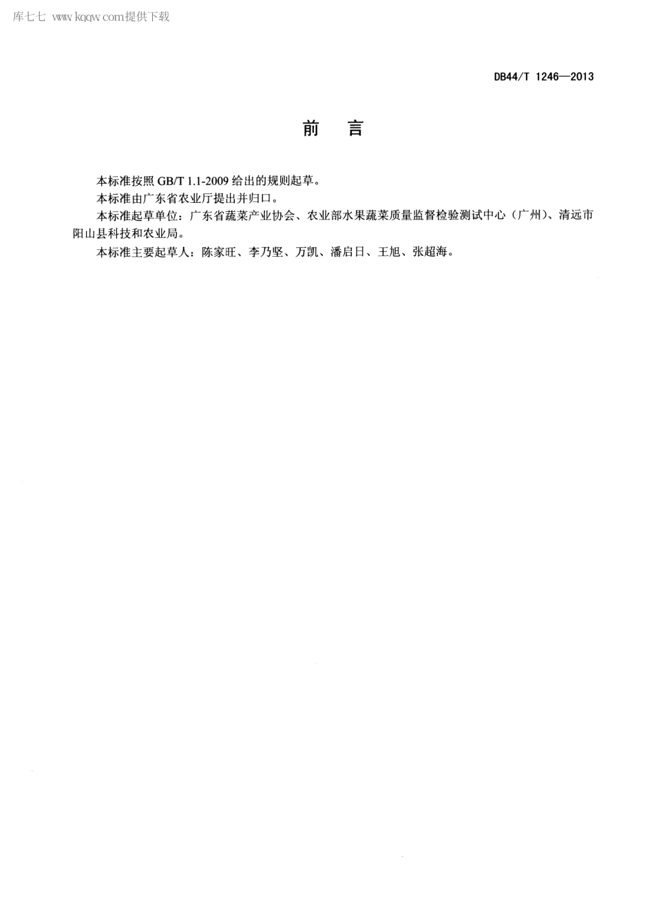 【地方标准】DB44∕T 1246-2013 红芽芋生产技术规程.pdf_第2页