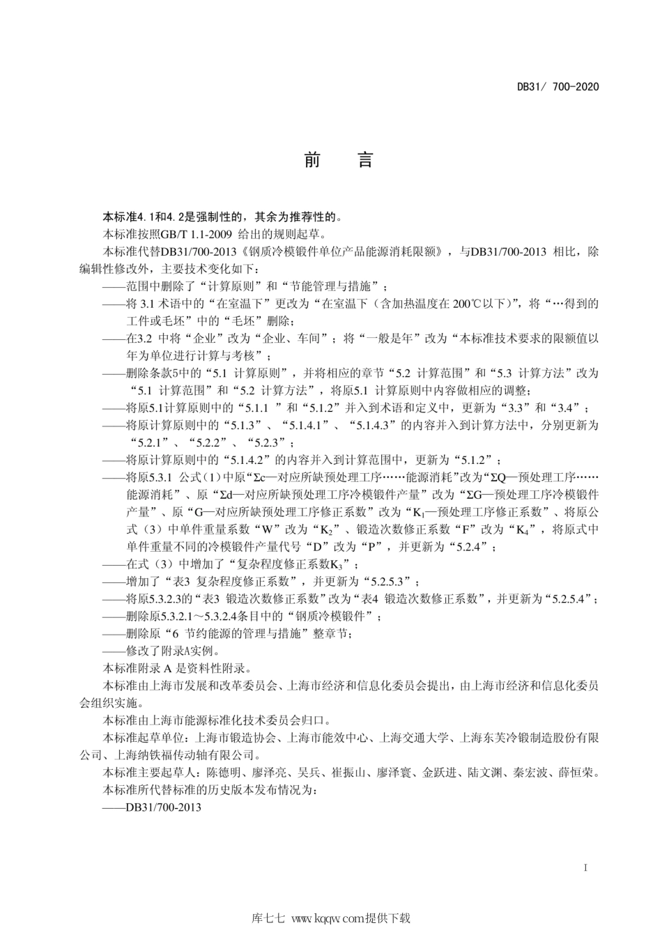 【地方标准】DB31∕700-2020 钢质冷模锻件单位产品能源消耗限额.pdf_第2页