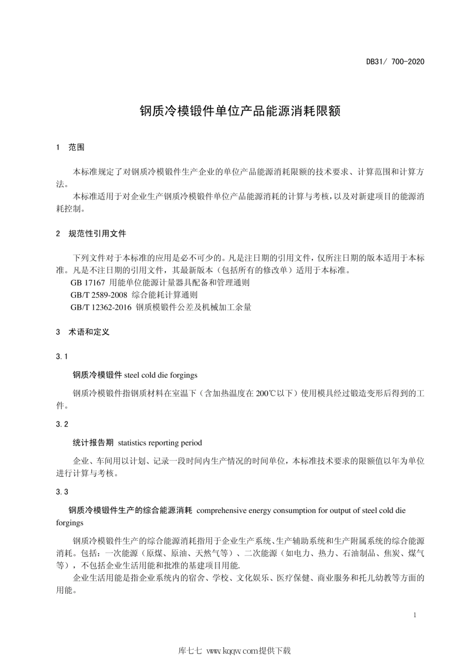 【地方标准】DB31∕700-2020 钢质冷模锻件单位产品能源消耗限额.pdf_第3页