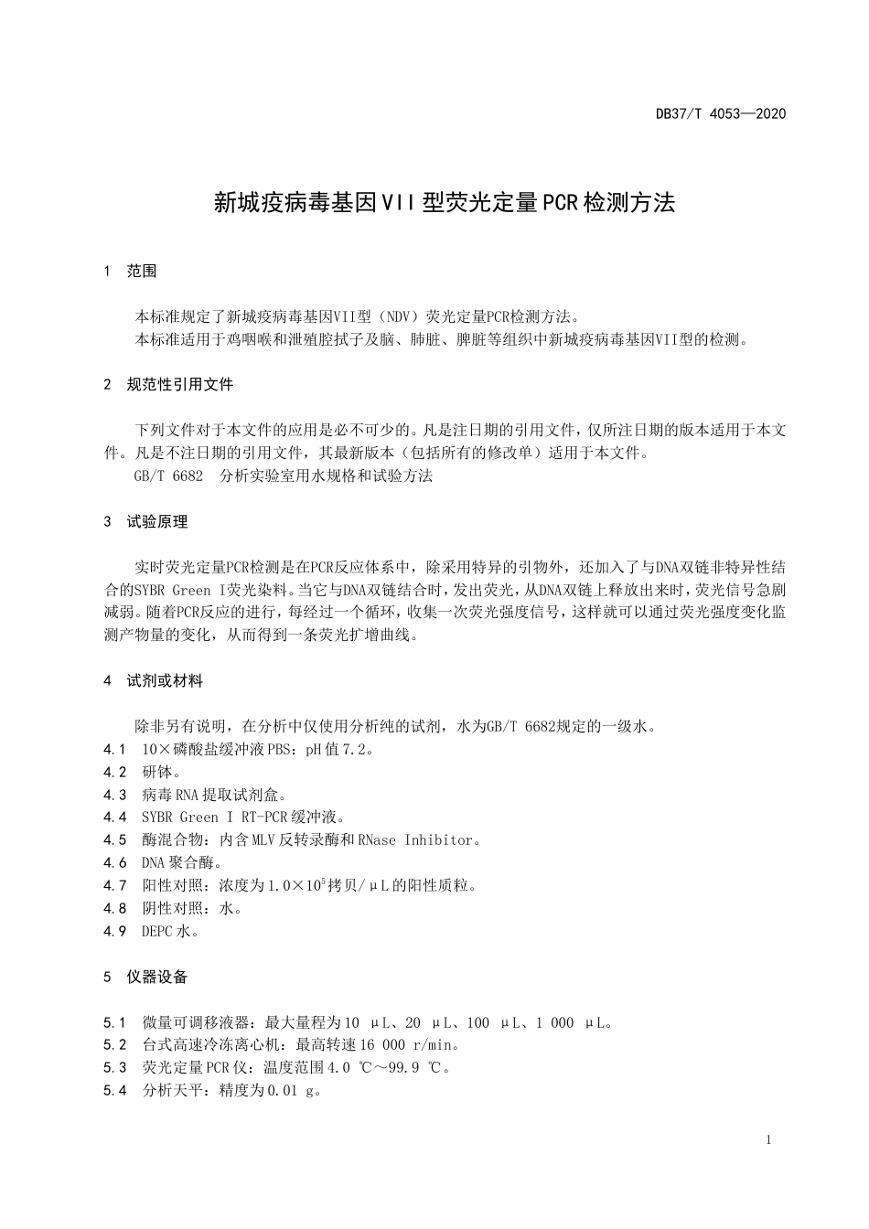 【地方标准】DB37T 4053-2020 新城疫病毒基因VII型荧光定量PCR检测方法.doc_第3页