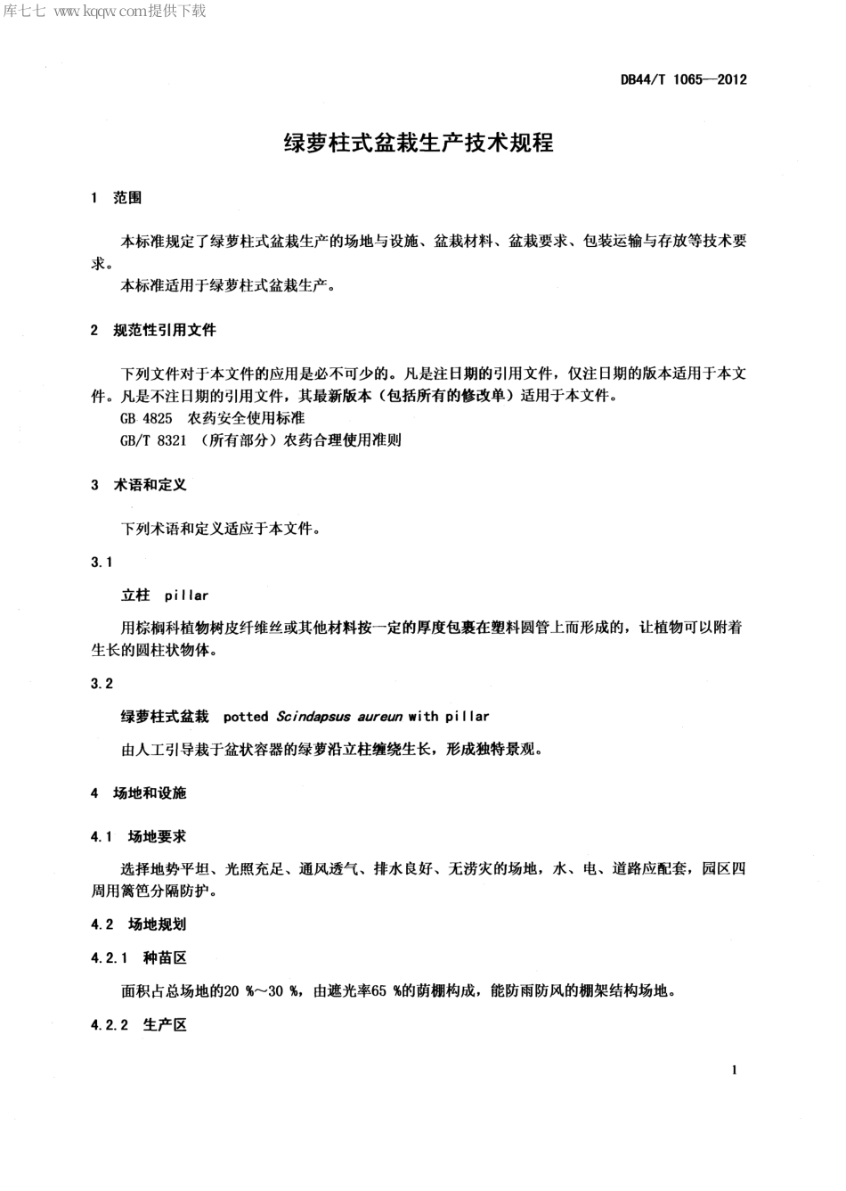 【地方标准】DB44∕T 1065-2012 绿萝柱式盆栽生产技术规程.pdf_第3页