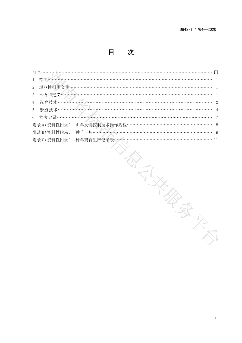 【地方标准】DB43∕T 1764-2020 湘东黑山羊繁育技术规程.pdf_第3页