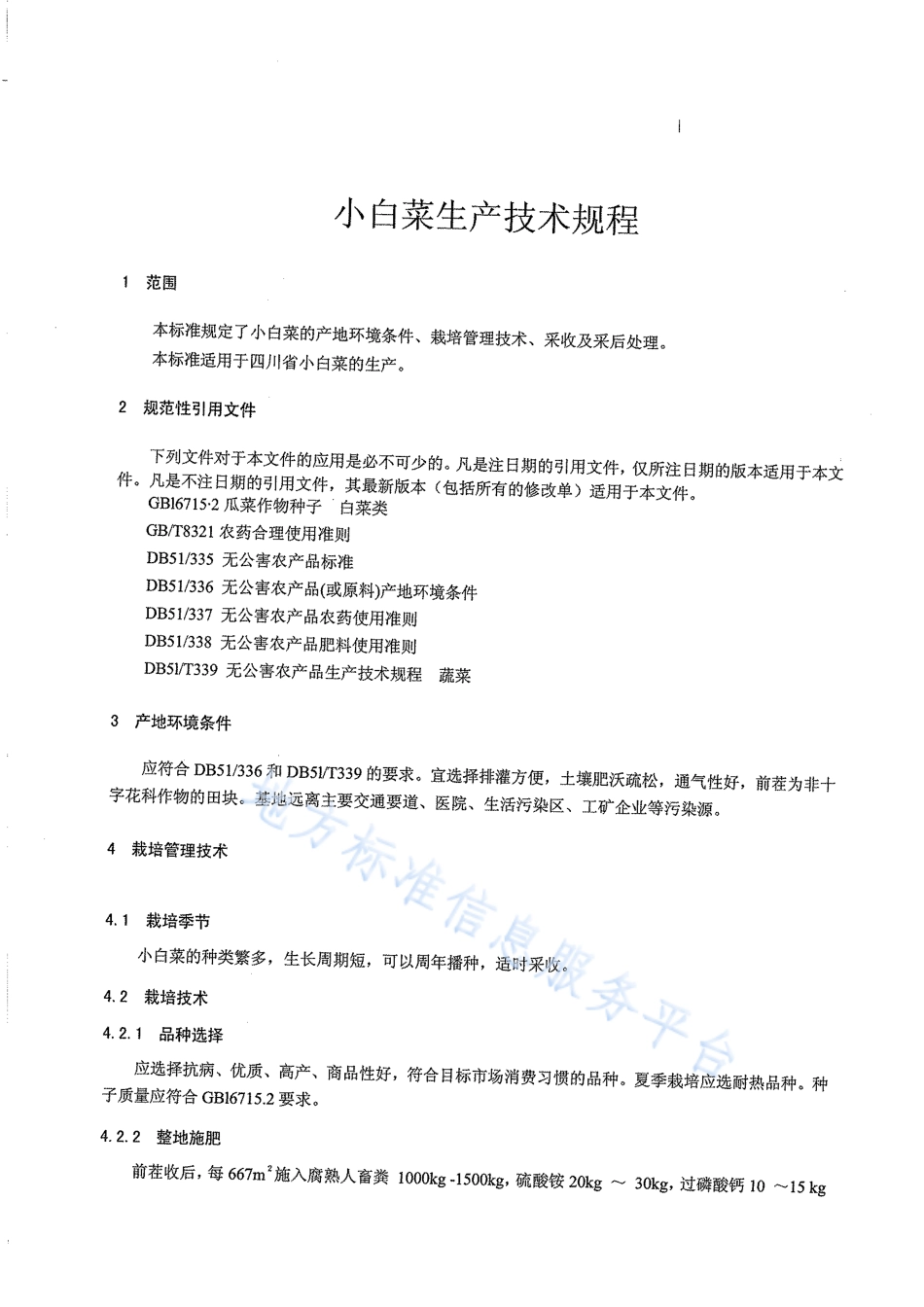 【地方标准】DB51∕T 553-2011 小白菜生产技术规程.pdf_第3页
