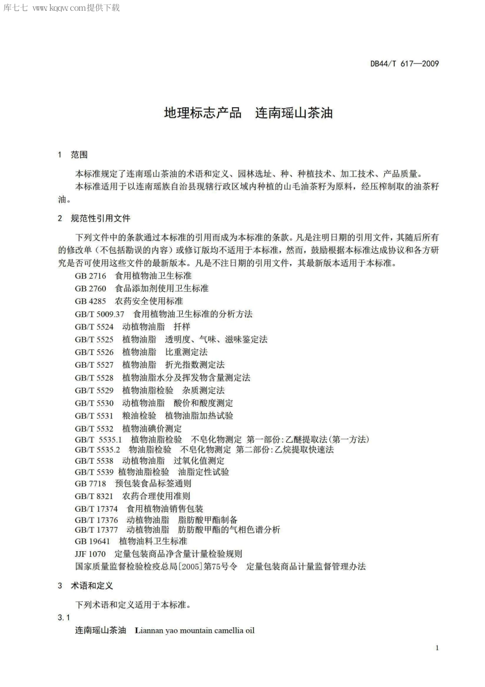 【地方标准】DB44∕T 617-2009 地理标志产品 连南瑶山茶油.pdf_第3页