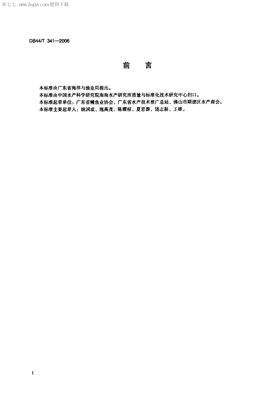 【地方标准】DB44∕T 341-2006 欧洲鳗养殖技术规范 食用鱼健康养殖技术.pdf_第2页