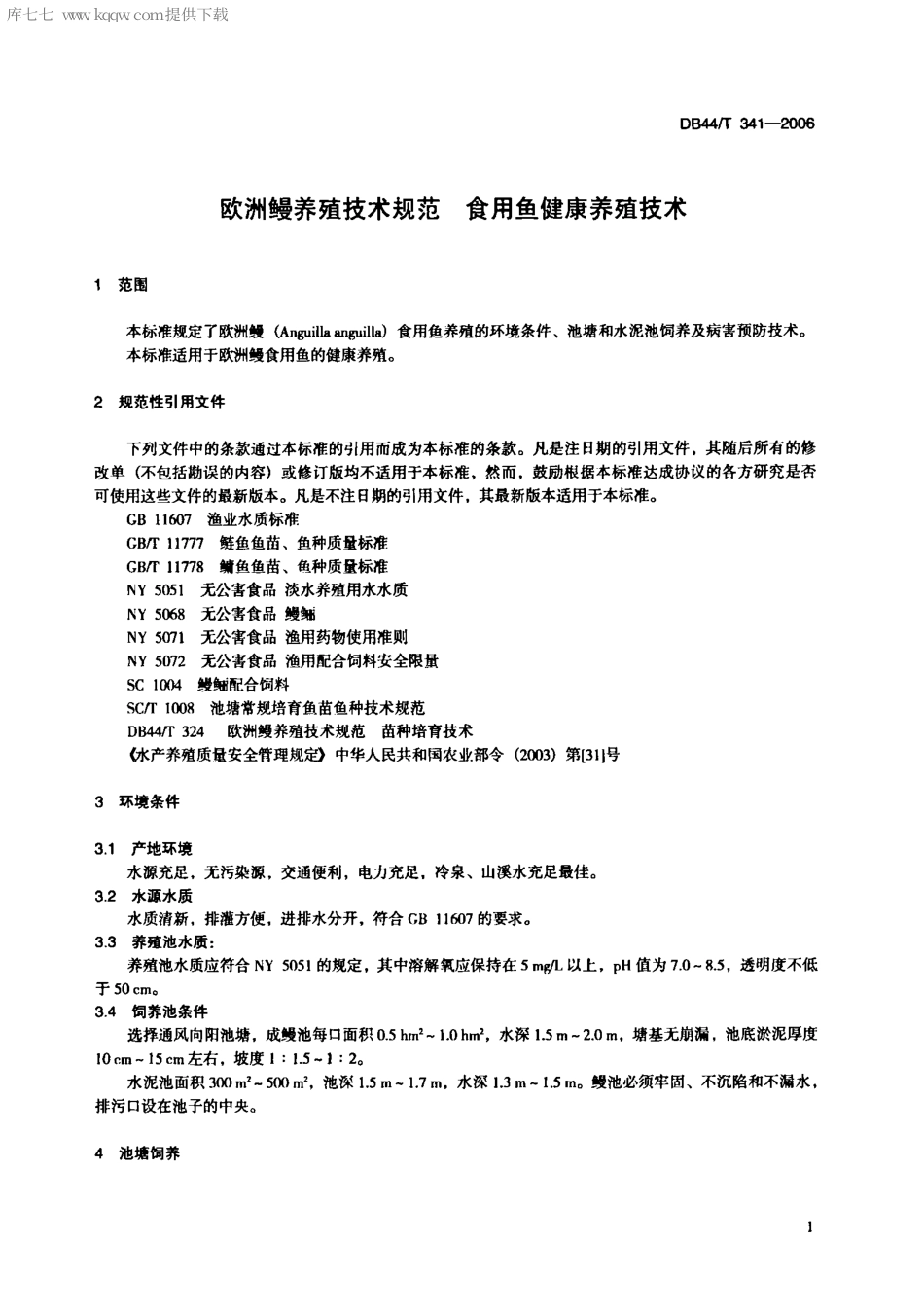 【地方标准】DB44∕T 341-2006 欧洲鳗养殖技术规范 食用鱼健康养殖技术.pdf_第3页
