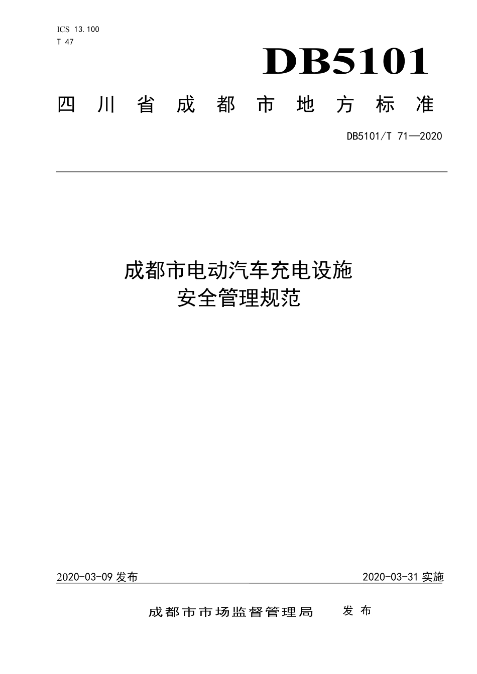 【地方标准】DB5101∕T 71-2020 成都市电动汽车充电设施安全管理规范.pdf_第1页