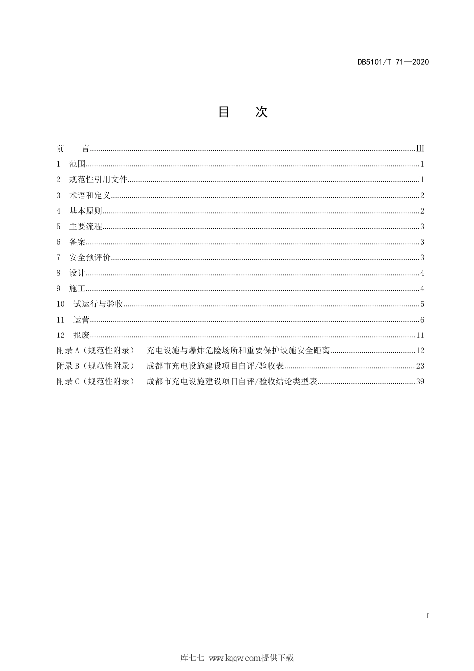 【地方标准】DB5101∕T 71-2020 成都市电动汽车充电设施安全管理规范.pdf_第3页