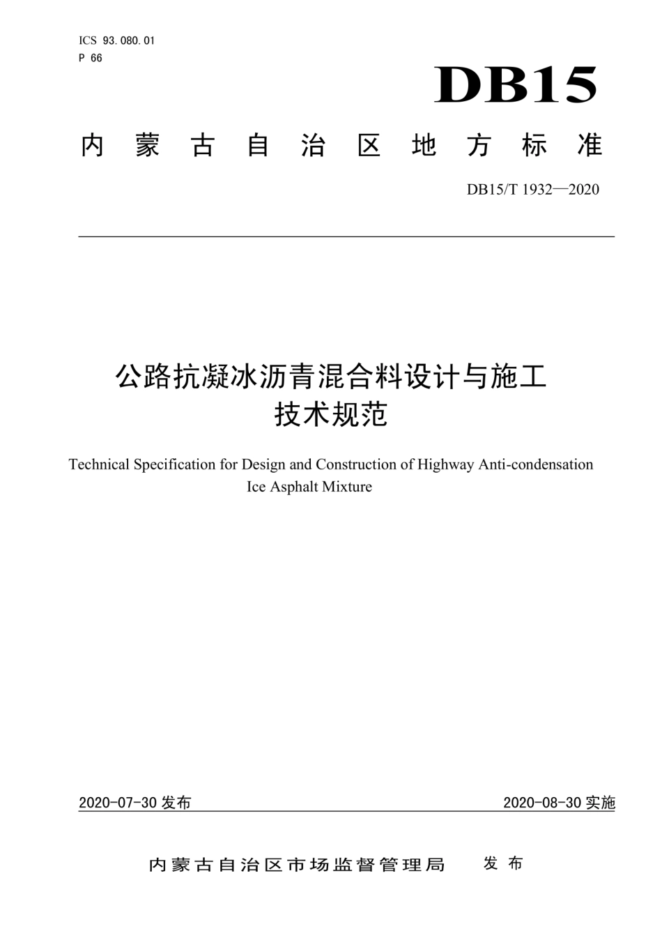 【地方标准】DB15∕T 1932-2020 公路抗凝冰沥青混合料设计与施工技术规范.pdf_第1页