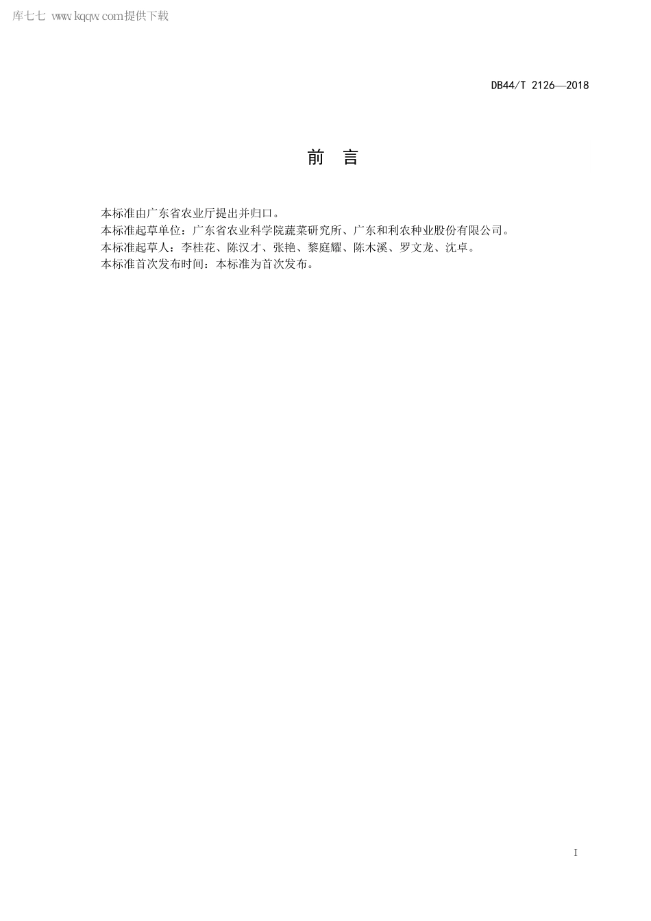 【地方标准】DB44∕T 2126-2018 芥蓝生产技术规程.pdf_第3页