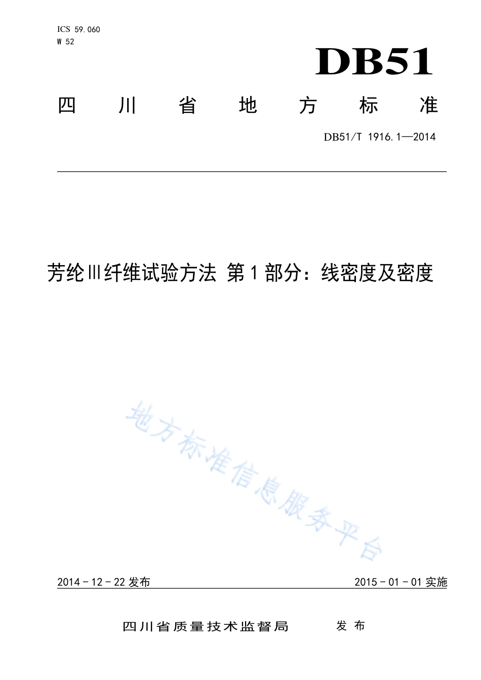 【地方标准】DB51∕T 1916.1-2014 芳纶Ⅲ纤维试验方法 第1部分：线密度及密度.pdf_第1页
