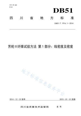 【地方标准】DB51∕T 1916.1-2014 芳纶Ⅲ纤维试验方法 第1部分：线密度及密度.pdf