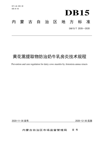 【地方标准】DB15∕T 2035-2020 黄花蒿提取物防治奶牛乳房炎技术规程.pdf