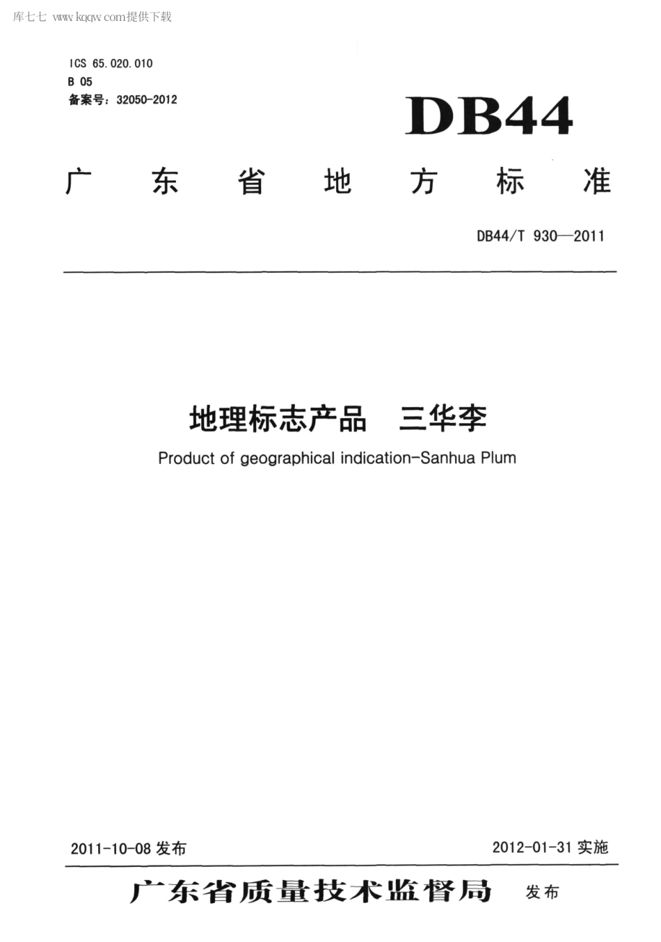【地方标准】DB44∕T 930-2011 地理标志产品 三华李.pdf_第1页