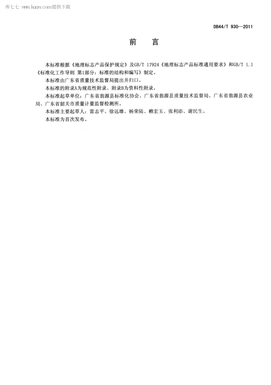 【地方标准】DB44∕T 930-2011 地理标志产品 三华李.pdf_第2页
