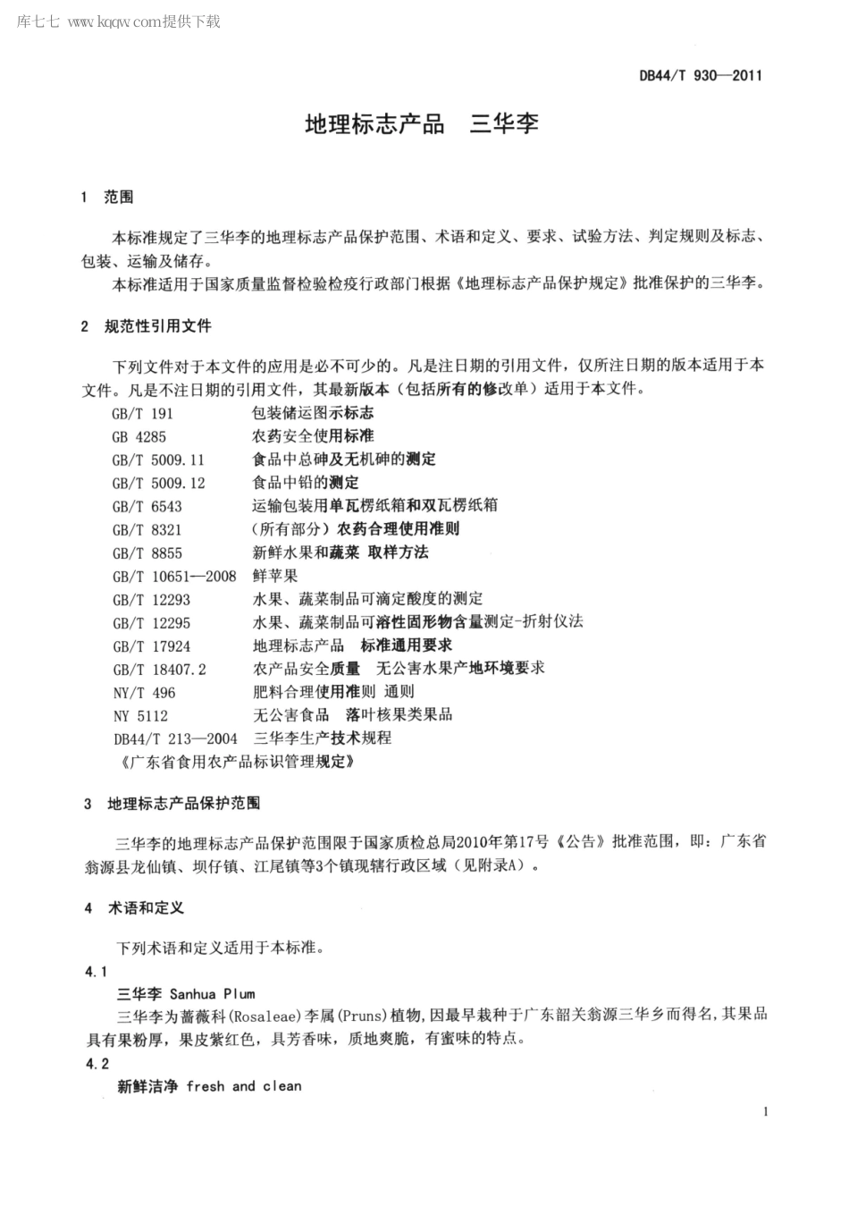 【地方标准】DB44∕T 930-2011 地理标志产品 三华李.pdf_第3页