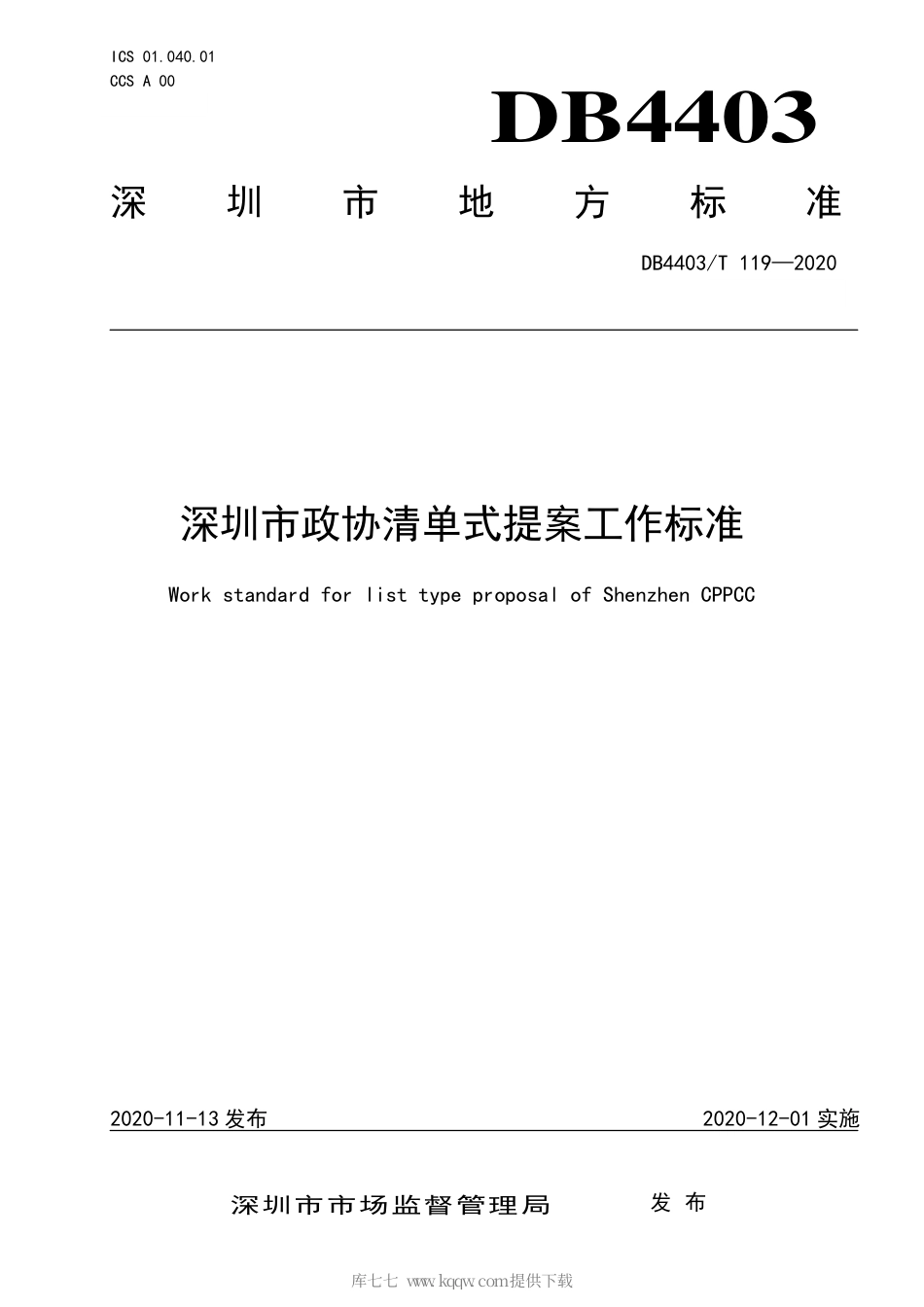 【地方标准】DB4403∕T 119-2020 深圳市政协清单式提案工作标准.pdf_第1页