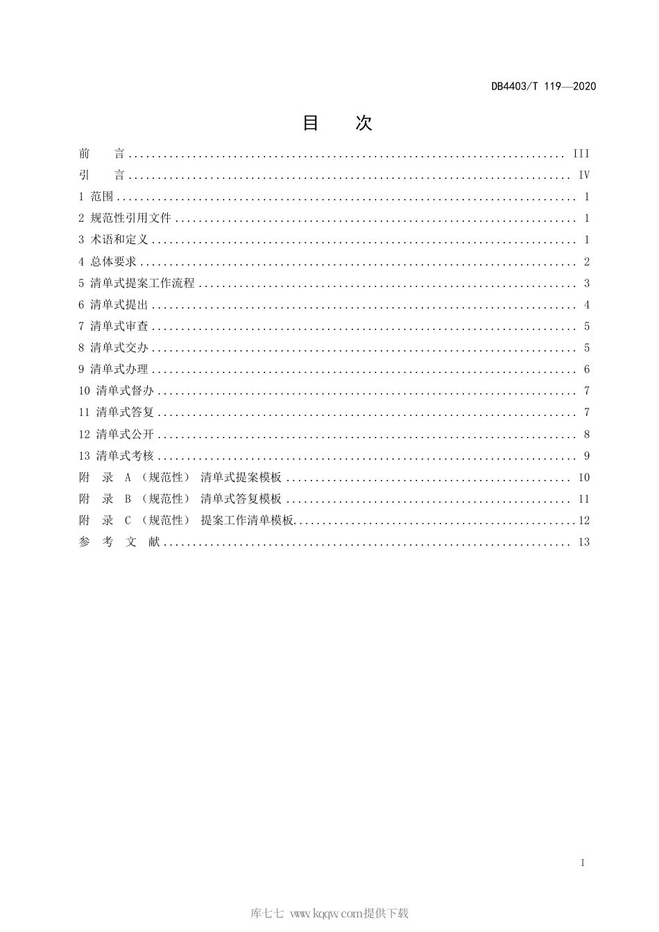 【地方标准】DB4403∕T 119-2020 深圳市政协清单式提案工作标准.pdf_第3页