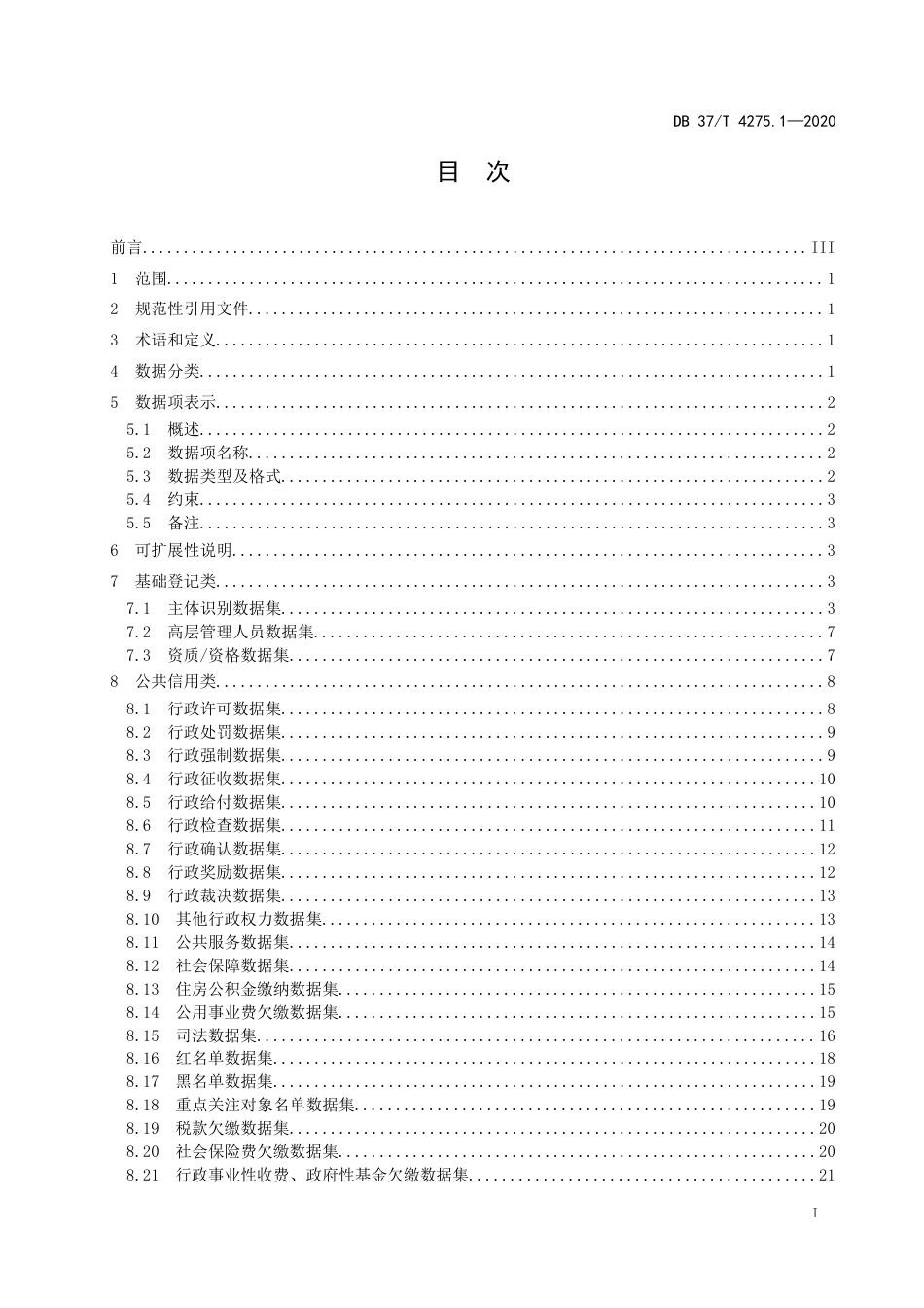 【地方标准】DB37T 4275.1-2020 公共信用信息 数据规范 第1部分：法人和其他组织.docx_第2页