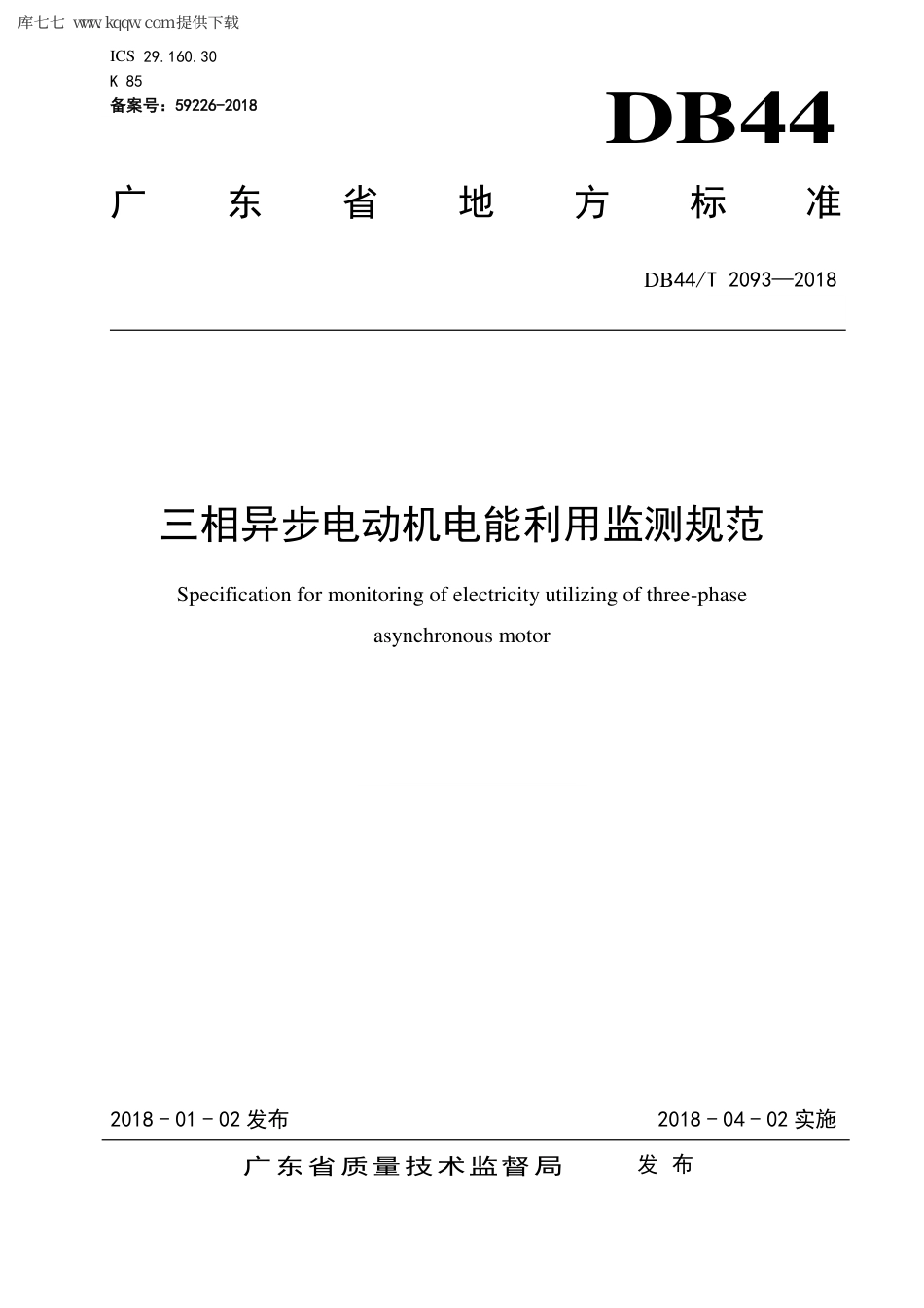 【地方标准】DB44∕T 2093-2018 三相异步电动机电能利用监测规范.pdf_第1页