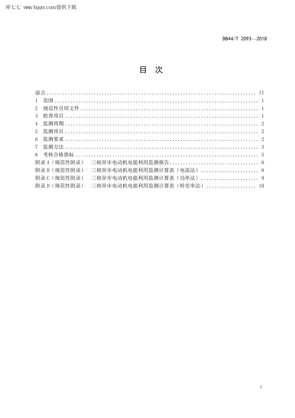 【地方标准】DB44∕T 2093-2018 三相异步电动机电能利用监测规范.pdf_第3页